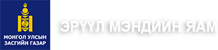 ЭРҮҮЛ МЭНДИЙН ЯАМ
