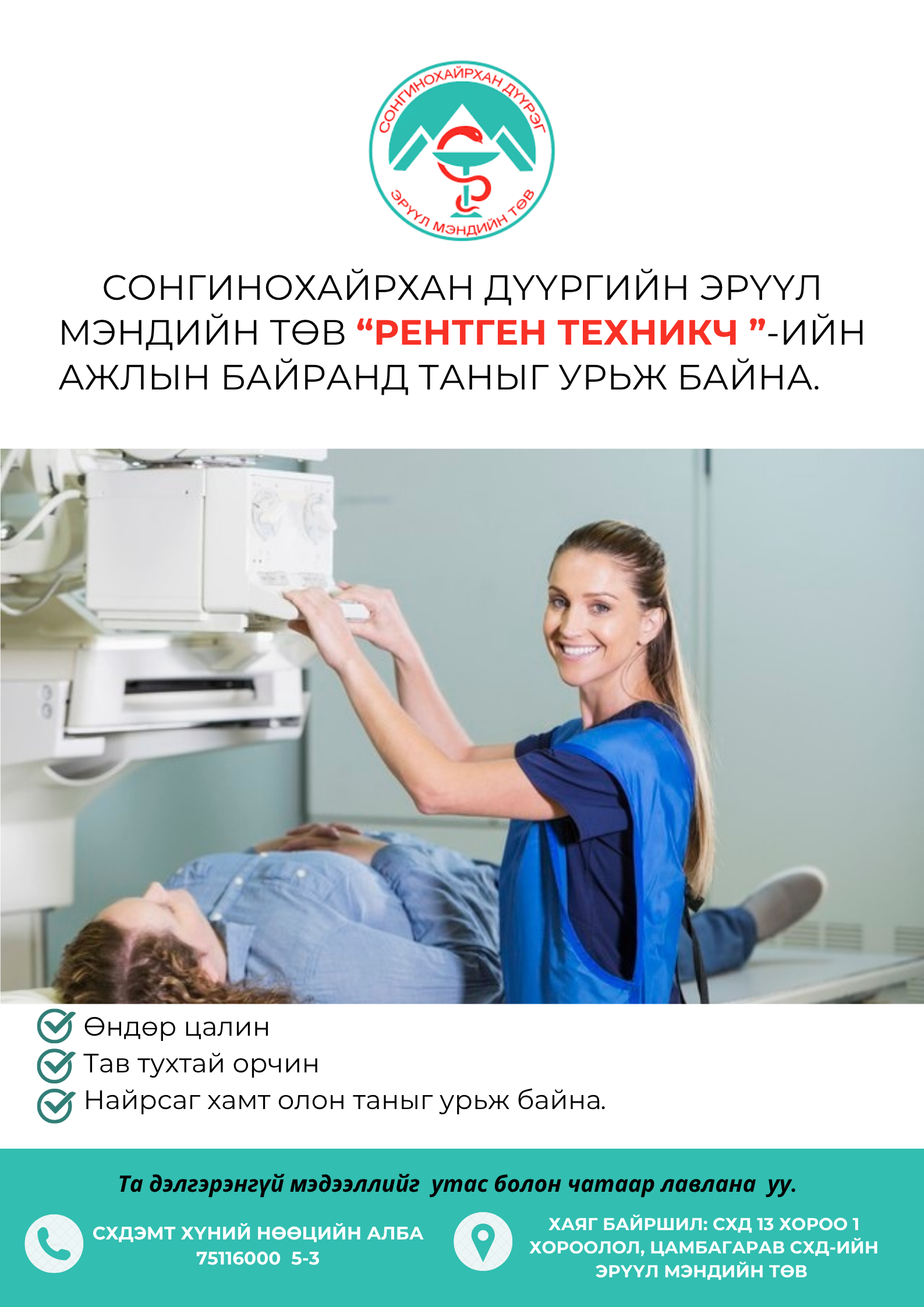 "РЕНТГЕН ТЕХНИКЧ"-ИЙН НЭЭЛТТЭЙ АЖЛЫН БАЙРАНД ТА БҮХНИЙГ УРЬЖ БАЙНА. 