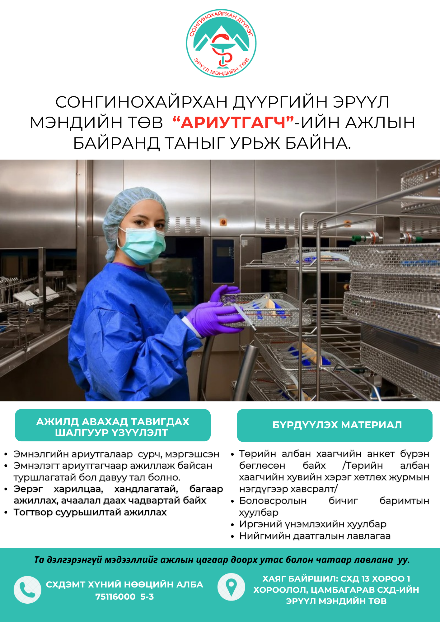 "АРИУТГАЛЫН АЖИЛТАН"-Ы НЭЭЛТТЭЙ АЖЛЫН БАЙРАНД ТА БҮХНИЙГ УРЬЖ БАЙНА.