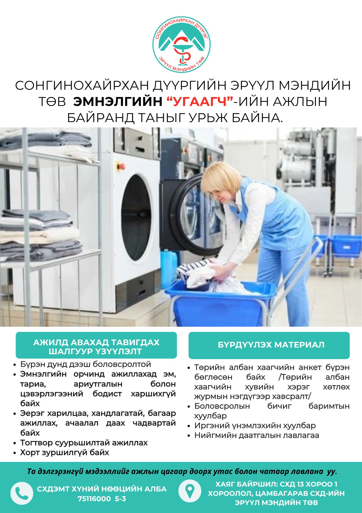 "УГААГЧ"-ЫН НЭЭЛТТЭЙ АЖЛЫН БАЙРАНД ТА БҮХНИЙГ УРЬЖ БАЙНА.