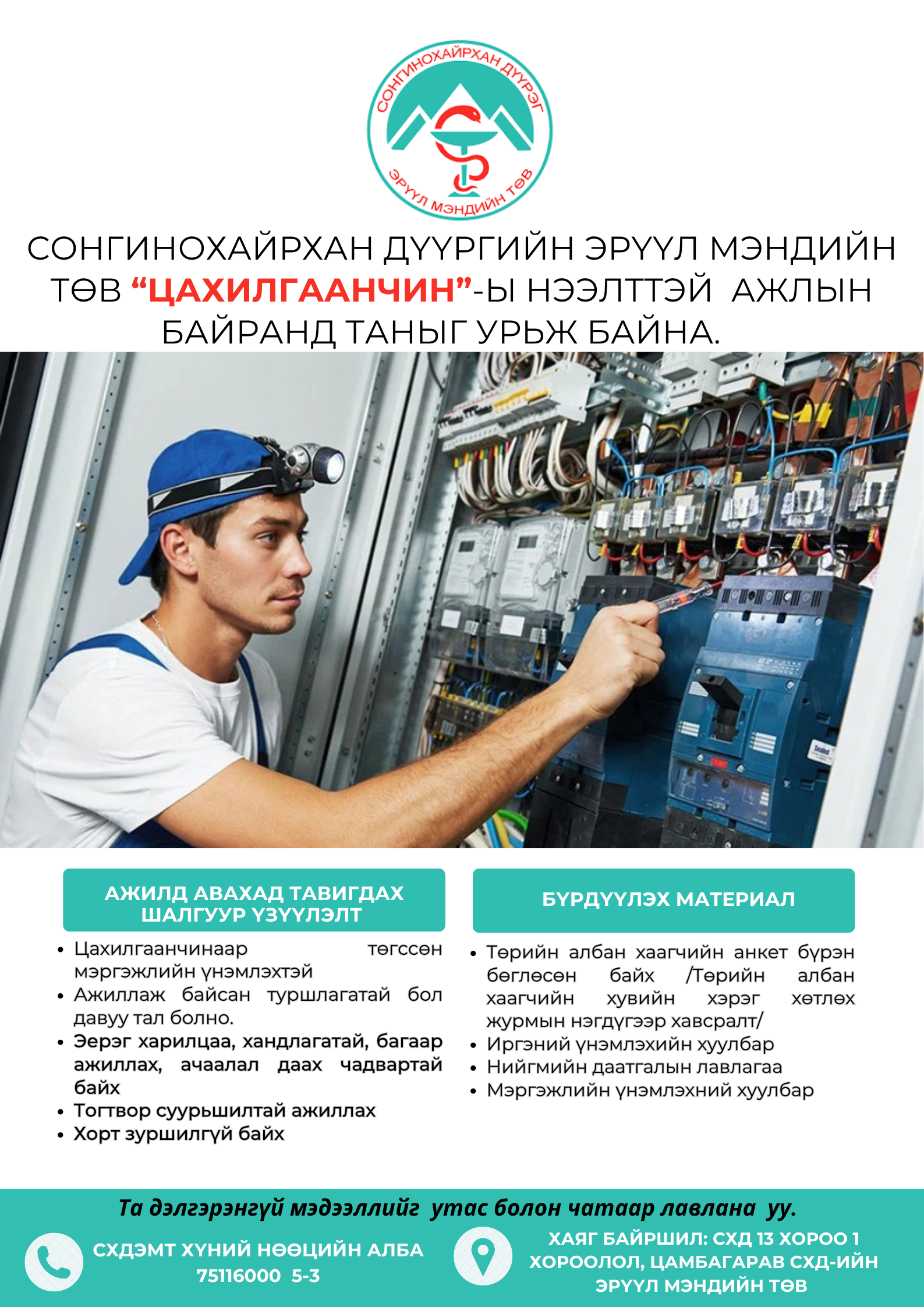 "ЦАХИЛГААНЧИН"-Ы НЭЭЛТТЭЙ АЖЛЫН БАЙРАНД ТА БҮХНИЙГ УРЬЖ БАЙНА. 