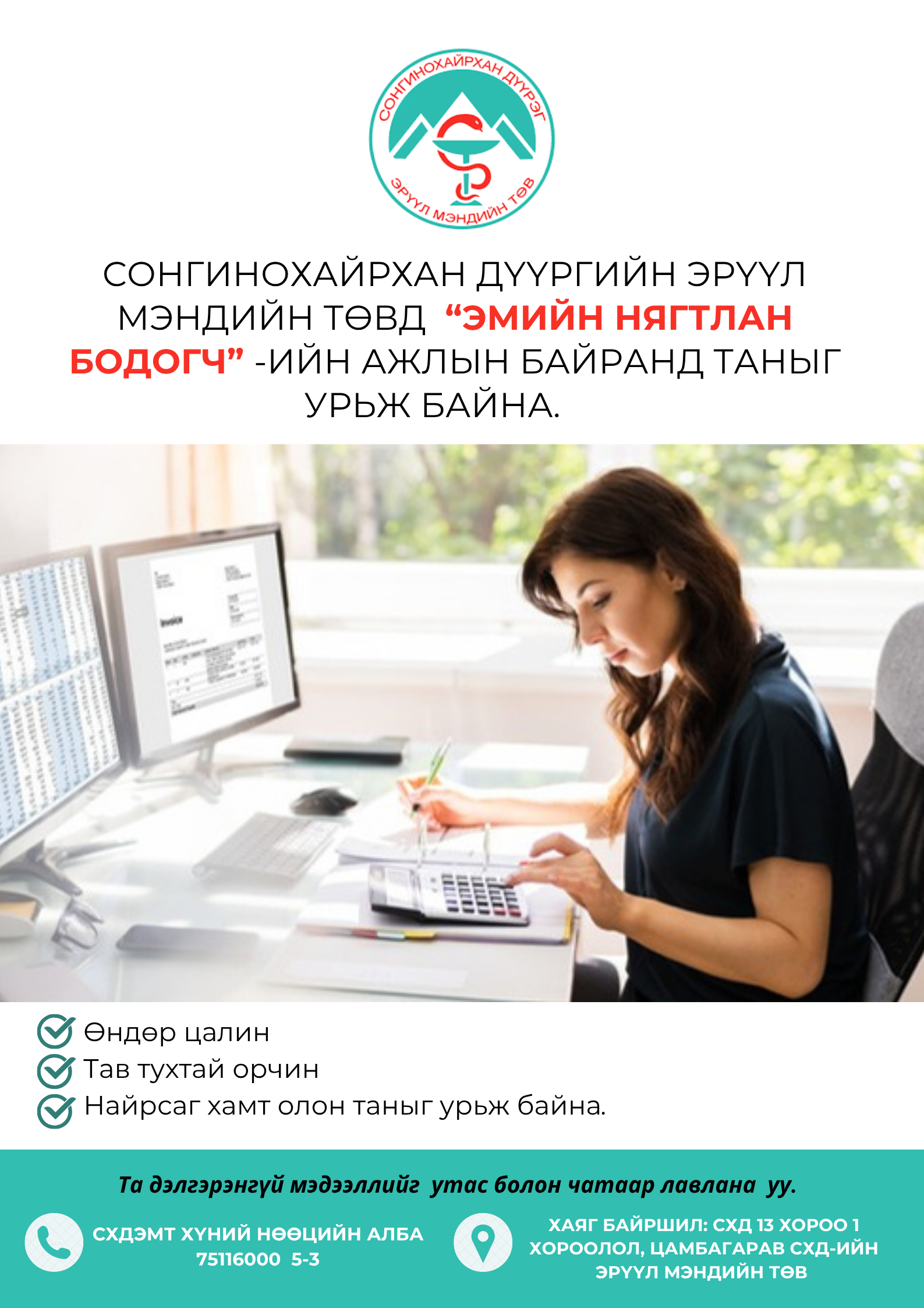 "ЭМИЙН НЯГТЛАН БОДОГЧ”-ИЙН НЭЭЛТТЭЙ АЖЛЫН БАЙРАНД ТА БҮХНИЙГ УРЬЖ БАЙНА. 