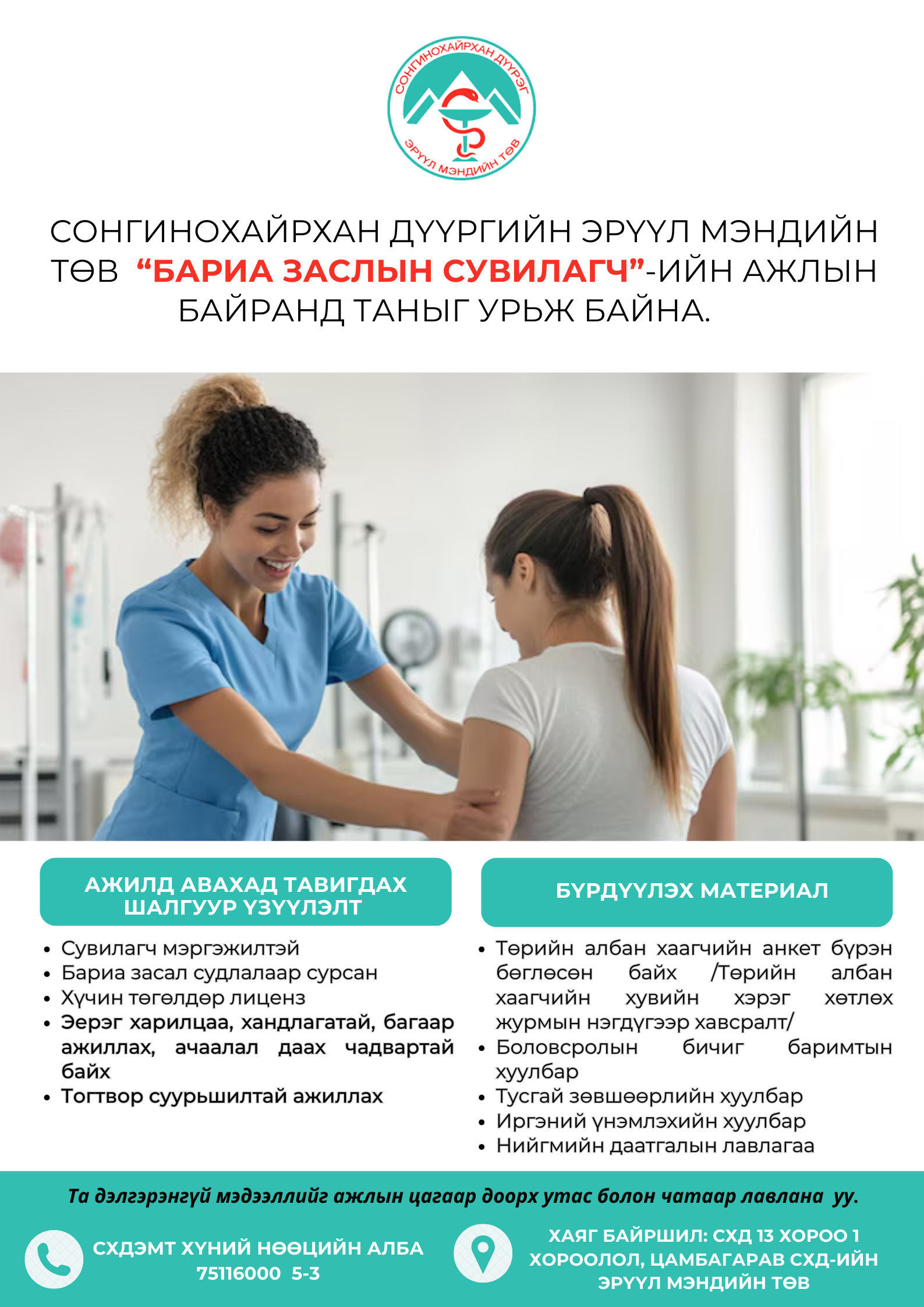 "БАРИА ЗАСЛЫН СУВИЛАГЧ"-ИЙН НЭЭЛТТЭЙ АЖЛЫН БАЙРАНД ТА БҮХНИЙГ УРЬЖ БАЙНА. 