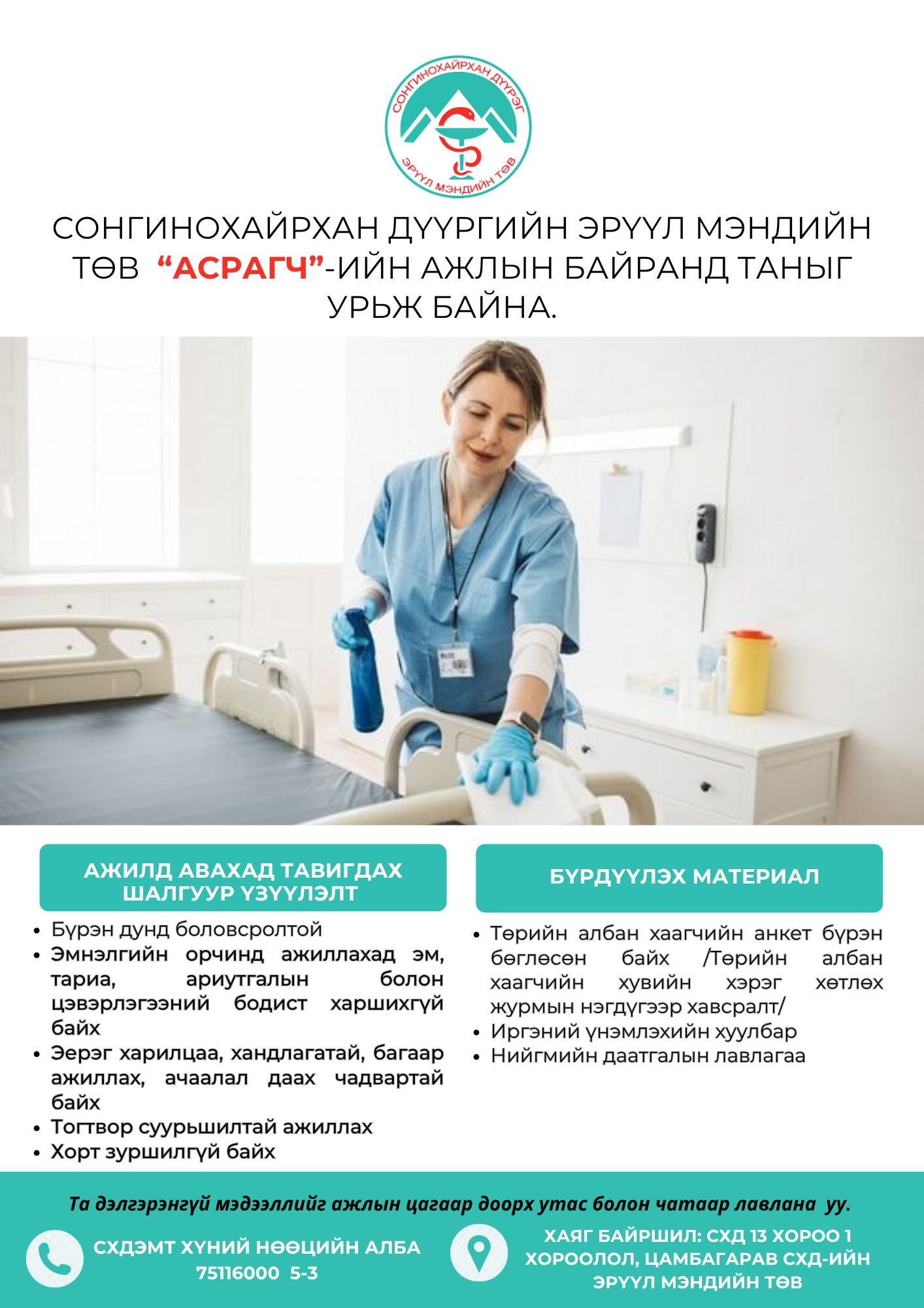 "АСРАГЧ”-ИЙН НЭЭЛТТЭЙ АЖЛЫН БАЙРАНД ТА БҮХНИЙГ УРЬЖ БАЙНА. 
