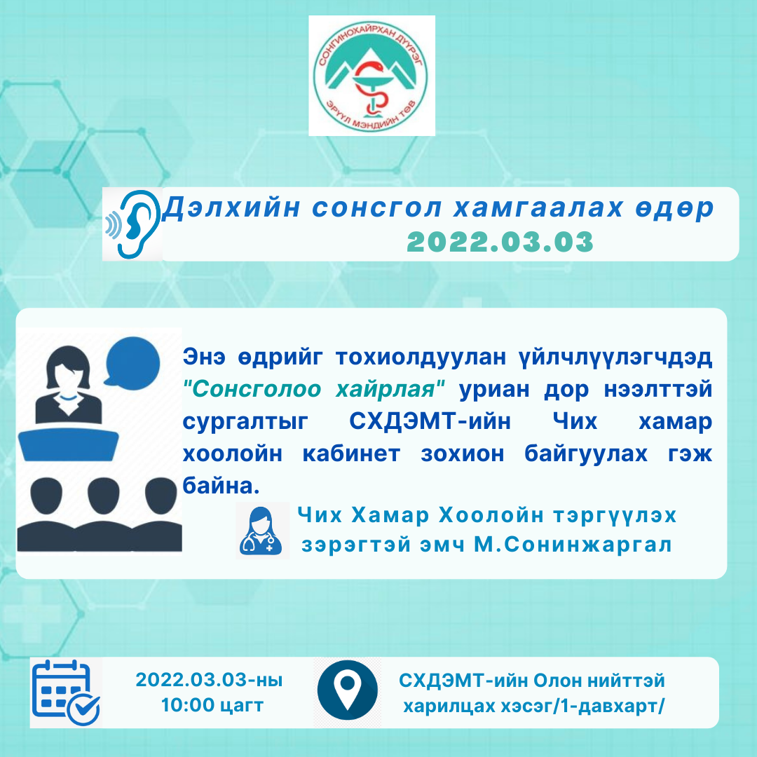 Дэлхийн сонсгол хамгаалах өдөр 2022.03.03-нд тохиох гэж байна.