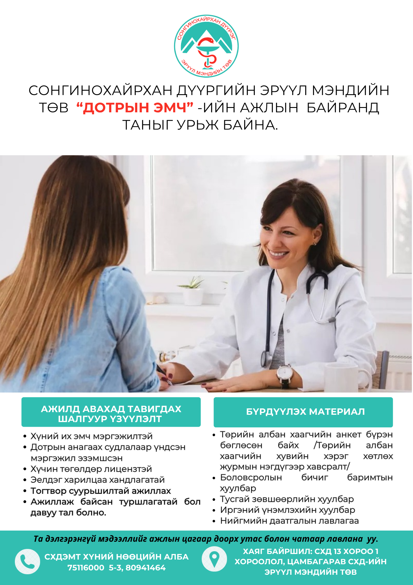"ДОТРЫН ЭМЧ"-ИЙН НЭЭЛТТЭЙ АЖЛЫН БАЙРАНД ТА БҮХНИЙГ УРЬЖ БАЙНА.
