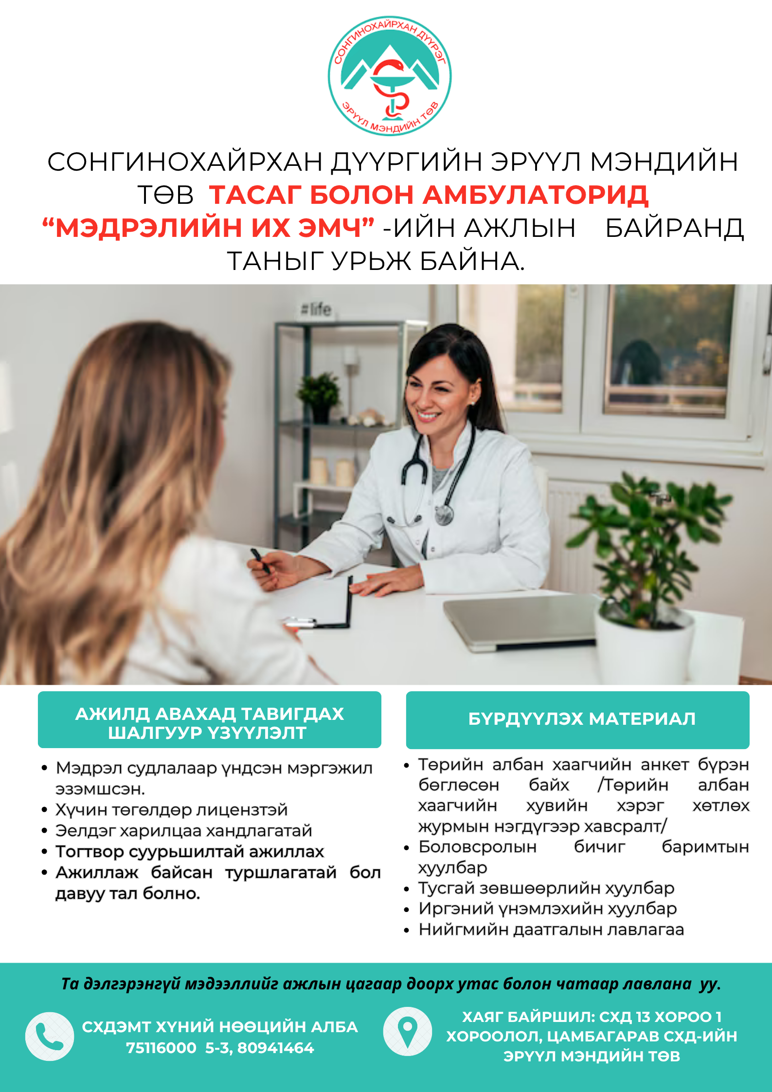 "МЭДРЭЛИЙН ЭМЧ"-ИЙН НЭЭЛТТЭЙ АЖЛЫН БАЙРАНД ТА БҮХНИЙГ УРЬЖ БАЙНА. 