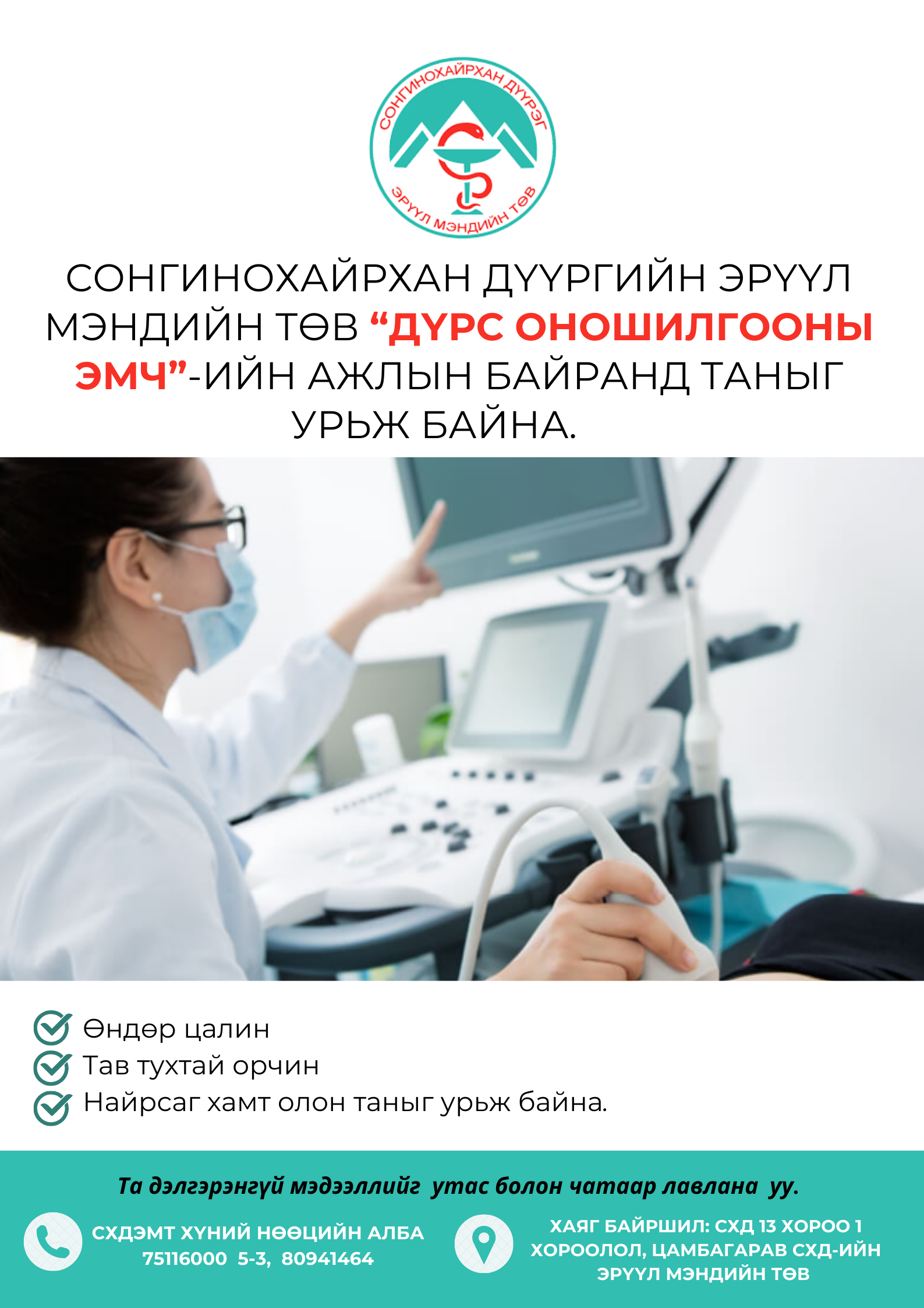 БАЯНХОШУУ САЛБАР АМБУЛАТОРИД "ДҮРС ОНОШИЛГООНЫ ИХ ЭМЧ"-ИЙН НЭЭЛТТЭЙ АЖЛЫН БАЙРАНД ТА БҮХНИЙГ УРЬЖ БАЙНА. 